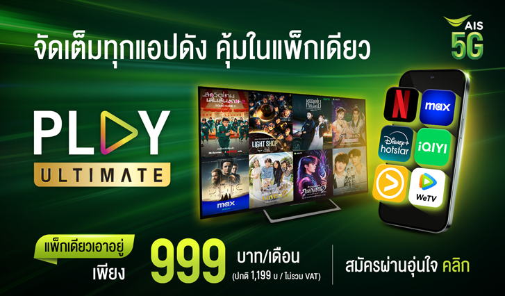 AIS Play – สตรีมความบันเทิงทั้งหมดของคุณได้ในที่เดียว