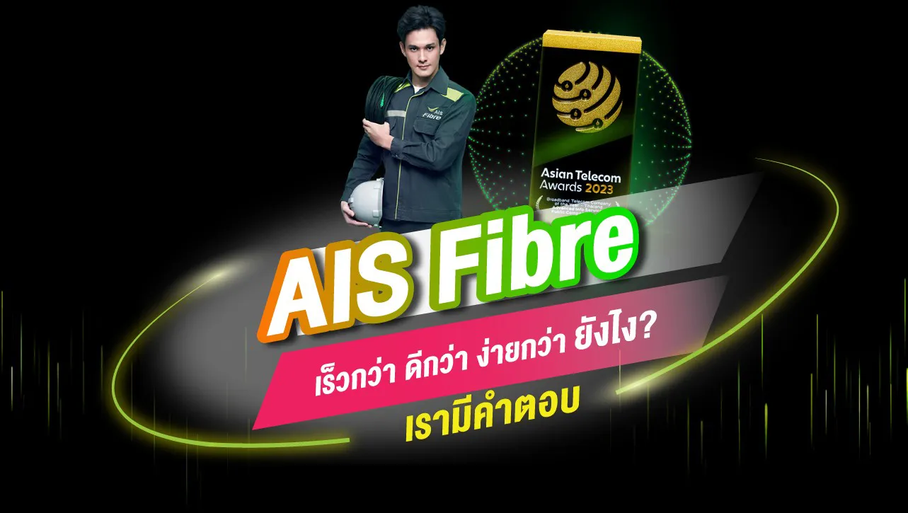 AIS Fibre – อินเทอร์เน็ตบ้านที่ตอบโจทย์ทุกความต้องการของคุณ